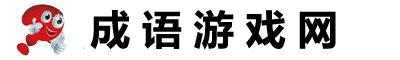 成语游戏网logo