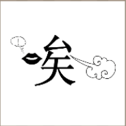 看图猜成语
