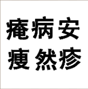 看图猜成语