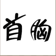 看图猜成语