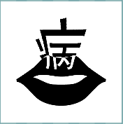 看图猜成语