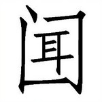 看图猜成语
