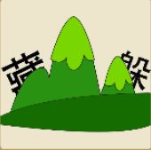 看图猜成语