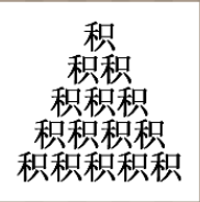 看图猜成语