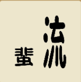 看图猜成语