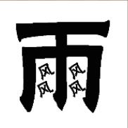 看图猜成语