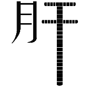 看图猜成语
