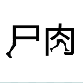 看图猜成语