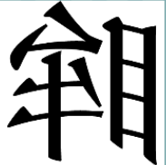 看图猜成语