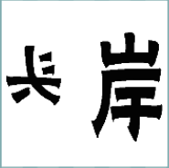 看图猜成语