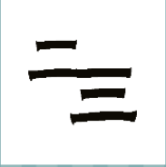 看图猜成语