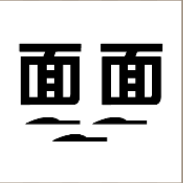 看图猜成语