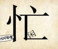 看图猜成语