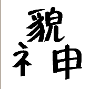 看图猜成语