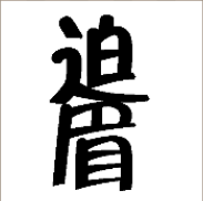 看图猜成语