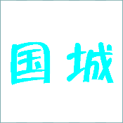 看图猜成语