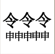 看图猜成语