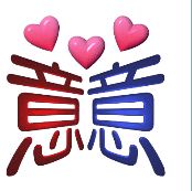 看图猜成语