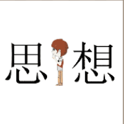 看图猜成语