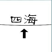 看图猜成语