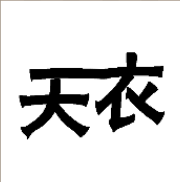 看图猜成语