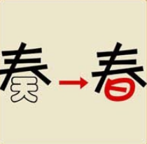 看图猜成语