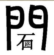 看图猜成语