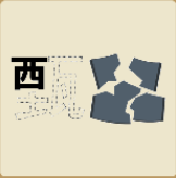 看图猜成语