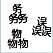 看图猜成语
