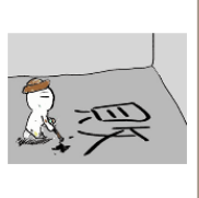 看图猜成语