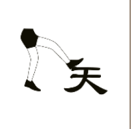 看图猜成语