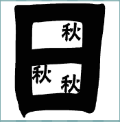 看图猜成语
