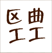 看图猜成语