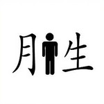 看图猜成语