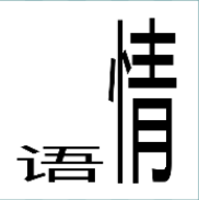 看图猜成语