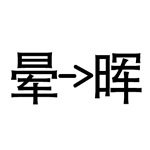 看图猜成语