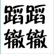 看图猜成语