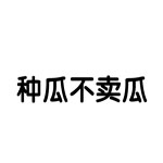 看图猜成语