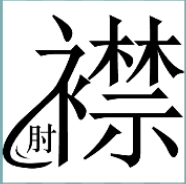 看图猜成语
