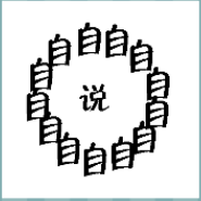 看图猜成语