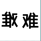 看图猜成语