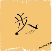看图猜成语