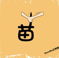 看图猜成语