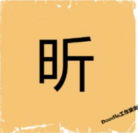 看图猜成语