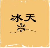 看图猜成语