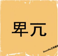 看图猜成语