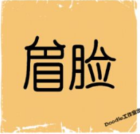 看图猜成语