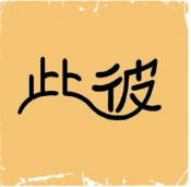 看图猜成语