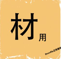 看图猜成语