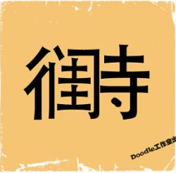 看图猜成语